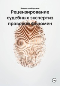 Рецензирование судебных экспертиз: правовой феномен