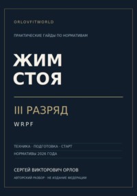 Жим стоя на III разряд WRPF