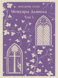 Мемуары Дьявола. Том пятый