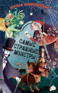 Жуткая энциклопедия. Самые страшные монстры