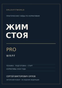 Жим стоя на PRO WRPF