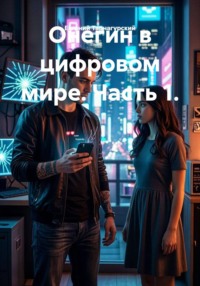Онегин в цифровом мире. Часть 1