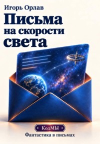 Письма на скорости света
