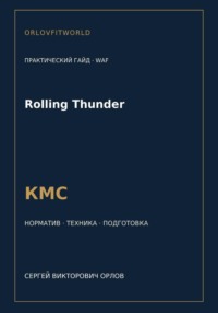 Rolling Thunder — норматив КМС WAF