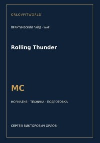 Rolling Thunder — норматив МС WAF