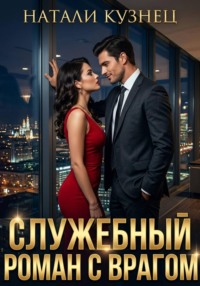 Служебный роман с врагом (Часть 2 - Наследники холдинга)