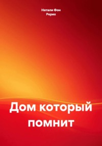 Дом, который помнит