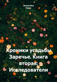 Хроники усадьбы Заречье. Книга вторая: Исследователи