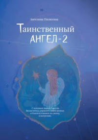 Таинственный ангел – 2