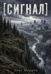 Сигнал