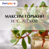 Н. С. Лесков