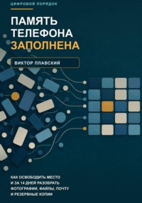 Память телефона заполнена