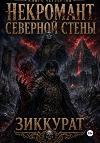 Некромант северной стены. Зиккурат