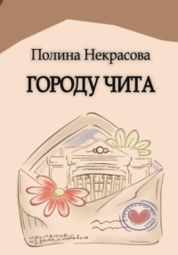Городу Чита