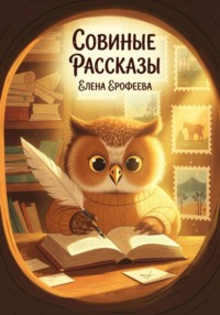 Совиные рассказы