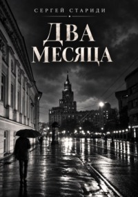 Два месяца