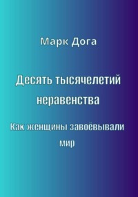 Десять тысячелетий неравенства. Как женщины завоёвывали мир