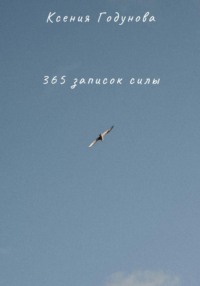 365 записок силы