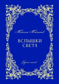 Вспышки света