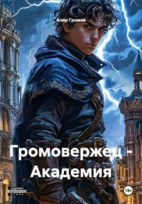 Громовержец - Академия