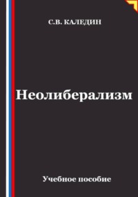 Неолиберализм