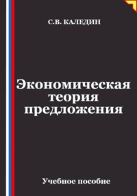 Экономическая теория предложения