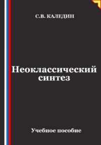 Неоклассический синтез