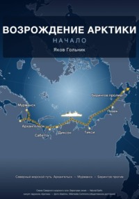Возрождение Арктики: Начало