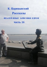 Незатейливые зарисовки в прозе. Часть 16