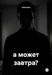 а может завтра?