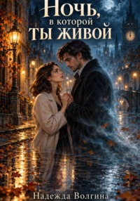 Ночь, в которой ты живой