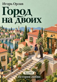 Город на двоих