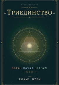 Триединство