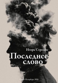Последнее слово