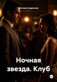 Ночная звезда. Клуб