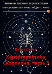 Характеристика  Скорпиона. Часть 3