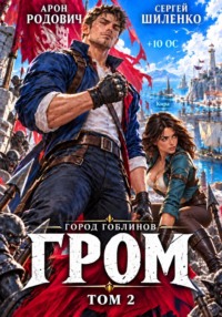 Город Гоблинов. Гром II