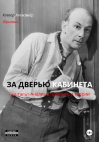 ЗА ДВЕРЬЮ КАБИНЕТА  Гештальт-Анализ в практике и теории
