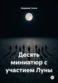 Десять миниатюр с участием Луны