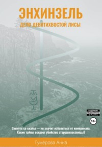 Энхинзель: дело девятихвостой лисы