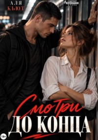 Смотри до конца
