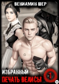 Печать Велисы 1. Избранный