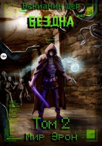 Мир Эрон. Бездна. Том 2