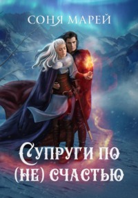 Супруги по (не)счастью