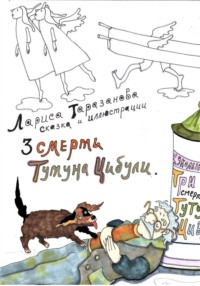 Три смерти Тутуна Цибули