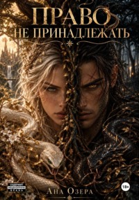 Право не принадлежать