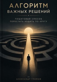 Алгоритм важных решений. Пошаговый способ перестать ходить по кругу