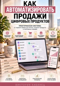 Как автоматизировать продажи цифровых продуктов