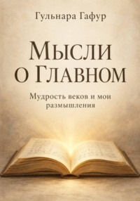 Мысли о главном. Сборник изречений и авторских размышлений