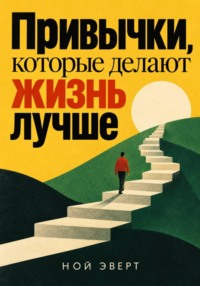 Привычки, которые делают жизнь лучше